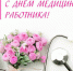 С Днём медицинского работника! - Усть-Камчатский район
