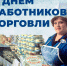 Уважаемые работники торговли и ветераны отрасли! - Усть-Камчатский район