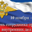 Уважаемые сотрудники, ветераны органов внутренних дел! - Усть-Камчатский район