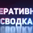 Сводка происшествий - Усть-Камчатский район