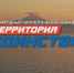 Территория единства - Усть-Камчатский район