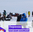 Внимание: перенос мероприятий! - Усть-Камчатский район