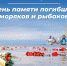 17 октября — День памяти погибших моряков и рыбаков. - Усть-Камчатский район