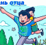 Третье воскресенье октября - День отца. - Усть-Камчатский район