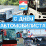 Уважаемые работники и ветераны автомобильного и городского пассажирского транспорта Усть-Камчатского муниципального округа! - Усть-Камчатский район