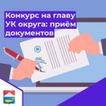 По 15 ноября принимают документы от желающих стать первым главой Усть-Камчатского округа