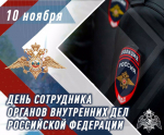 Уважаемые сотрудники и ветераны органов внутренних дел!