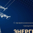 Уважаемые работники и ветераны энергетической отрасли Усть-Камчатского округа! - Усть-Камчатский район