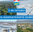 Дорогие земляки! - Усть-Камчатский район