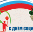 Уважаемые социальные работники и сотрудники учреждений социальной сферы! - Усть-Камчатский район