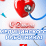 Уважаемые медицинские работники Усть-Камчатского муниципального округа! - Усть-Камчатский район