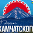 Уважаемые жители славной Камчатки! - Усть-Камчатский район