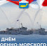 С Днём Военно-морского флота России! - Усть-Камчатский район
