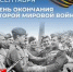 От всей души поздравляю всех с Днём воинской славы России - Днём окончания Второй мировой войны, который мы отмечаем 3 сентября. - Усть-Камчатский район