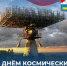 Уважаемые военнослужащие, гражданский персонал и ветераны космических войск! - Усть-Камчатский район