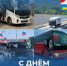 Уважаемые работники и ветераны автомобильного транспорта, автомобилисты – любители и профессионалы! - Усть-Камчатский район