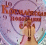На главной новогодней ёлке страны побывала школьница из Усть-Камчатского округа - Усть-Камчатский район
