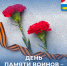 Дорогие земляки! 15 февраля — День памяти воинов-интернационалистов. - Усть-Камчатский район